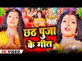Lagu #Video | स्पेशल छठ पूजा गीत 2025 - कातिक छठ पारम्परिक गीत | New Chhath Puja Song 2025 | #Chhath Geet