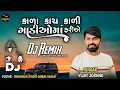 Download Lagu કાળા કાચ કાળી ગાડીઓમાં ફરીએ | Kala Kach Kali Gadioma Farie | Vijay Jornng New Song 2023
