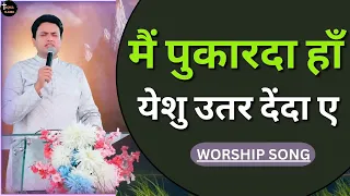 mai pukarda ha yeshu utar denda hai ankur narula ministry worship song