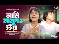 Lagu Ami Manusho Hoiya  | আমি মানুষও হইয়া |  Parikhit  Bala | Dehototto Gaan | Viral Rabiya new song 🔥