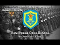 Lagu Soviet March | Нам Нужна Одна Победа | We Need One Victory (Rare Version)