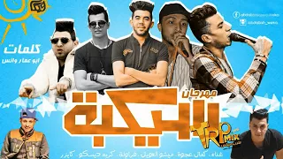 مهرجان سيكبه   ميشو العويل و كمال عجوه و ديسكو و فراوله و كايزر   توزيع صبرى وعسكر دندنها