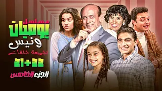 نص ساعة من الحنية والضحك في انتظارك ما تفو تش الحلقة 21 و22 من يوميات ونيس الجزء الخامس 