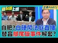 Download Lagu 立法院變黃國昌個人提款機？為解套「腳尾飯事件」硬闖法庭直播案？以後法庭隨便錄隨便剪？小草蓄勢待發把阿北剪到無罪？｜李正皓 主持｜【新台派上線 PART2】20250627｜三立新聞台
