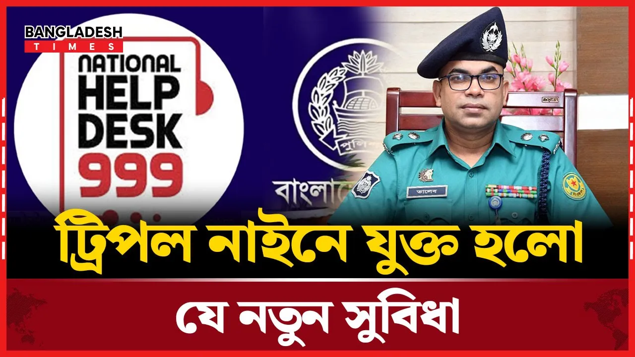 ট্রিপল নাইনে যুক্ত হলো যে নতুন সুবিধা