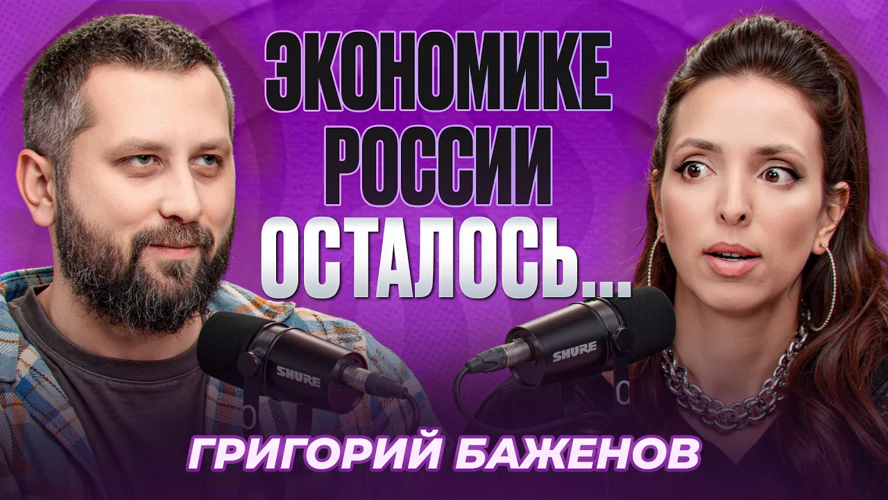«Если бы все работали, как Минфин и Центробанк, мы бы жили в другой стране». Григорий Баженов