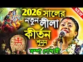 Lagu 2026 সালের নতুন লীলা কীর্তন ! new lila kirtan ! সম্পা গোস্বামী কীর্তন ! sampa goswami kirtan 2026