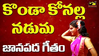 konda konalla naduma folk song janapadageetham musichouse27