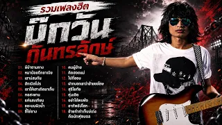 รวมเพลงฮิต บิ๊กวัน กันทรลักษ์