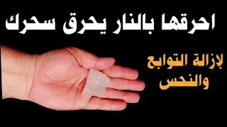 إحرقها بالنار يحرق سحرك ولإزالة التوابع والنحس وجلب زواج ورزق 