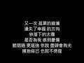 一直都在-韋禮安 歌詞字幕版 電影「我的麻吉4個鬼」主題曲