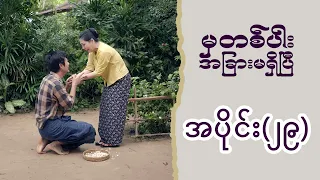 မှတစ်ပါး အခြားမရှိပြီ (အပိုင်း ၂၉) | Episode 29 | Pyone Play | MRTV-4 ဇာတ်လမ်းတွဲ