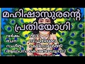 Lagu മഹിഷാസുരന്‍റെ MAHISHASUNANTE പ്രതിയോഗി PRATHIYOGI