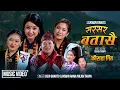 Download Lagu Sarasara Batasai • Devi Gharti • Laxman Rana • Bilan Thapa • Rina Gurung • New Kaurah Song 2025/2082