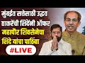 Lagu LIVE : मुंबईत महापौर कोनाचा ! उद्धव ठाकरेंची एकनाथ शिंदेंना ऑफर | Eknath Shinde Live !