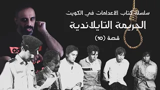 الجريمة التايلاندية سلسلة كتاب الاعدامات في الكويت 