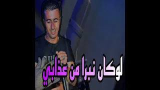 لوكان نبرا من عذابي 