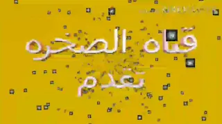 خطوه يمين وخطوه شمال تابعونا على قناه الصخره دندنها