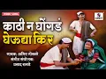 Download Lagu Kathi Na Ghongda Gheudya Ki Ra - काठी ना घोंगडं - Dhangar Geet - धनगर गीत  Maharashtrachi Lokdhara
