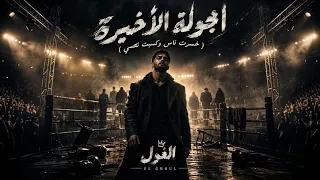 الجوله الأخيره   خسرت ناس وكسبت نفسي   الغول                                  دندنها