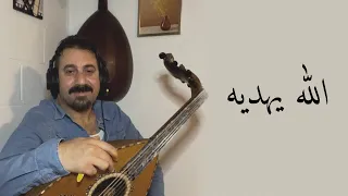 الله يهديه دندنها