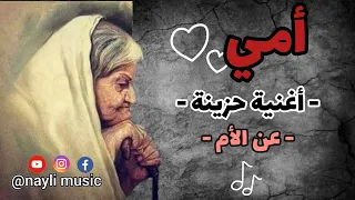 أغنية حزينة عن الأم قولو لما الحنانة راني مغبون فالهانة ضاقت بيا 