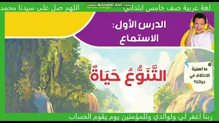 الدرس الأول الوحدة الثالثة نص استماع التنوع حياة صفحة 95 و96 عربي صف خامس ابتدائي ترم اول 2026 