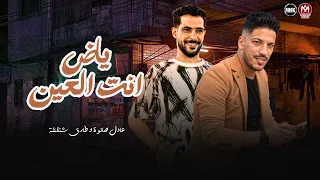 ياض انت العين والنني والباقي وقع مني   مقدرش استغني عنك ولا تستغني عني   شئلشه    صانوه      دندنها
