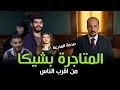 Download Lagu اسرة ابراهيم شيكا تكشف اسرار جديدة | و ما علاقة مروة بنت مبارك بالموضوع ؟؟ | وائل شطا