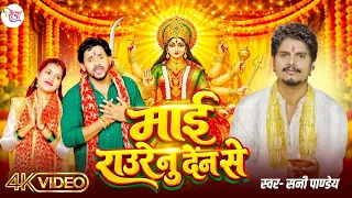 Video माई राउरे नु देंन से #Sunny Pandey | Mai Raure Nu Den Se | New Devi Geet 2026