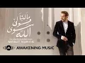 Download Lagu Mesut Kurtis - Malana Mawlan Siwallah | مسعود كُرتِس - ما لنا مولى سوى الله