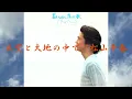 大空と大地の中で／松山千春（Oozora to Daichi no Naka de / Chiharu Matsuyama）『君のために作った歌（1977年）』