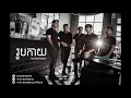 The We4kend - រូបកាយ (Official Audio)