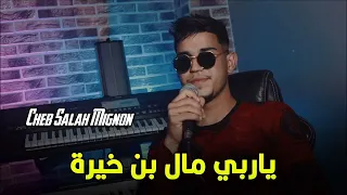 Cheb Salah Zelfana 2024 حضرة الشعانبة جديد شاب صلاح بأغنية ياربي مال بن خيرة 