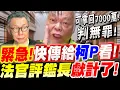 Download Lagu 【全字幕】緊急！快傳給柯文哲看！拿回7000萬並判無罪的秘招！法官評鑑長獻計了！莊榮兆ft.李慧曦博士 #柯P#阿北#京華城#抗告#交保