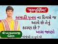 Download Lagu શ્રી અનુગ્રહલાલજી જણાવે છે કે 'ગુરુપૂર્ણિમા' હિન્દુ ધર્મ માં ક્યુ ખાસ મહત્વ ધરાવે છે #VrundavanVihar
