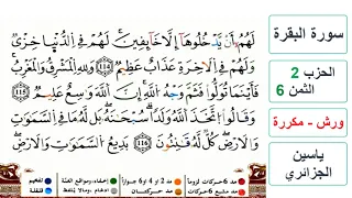سورة البقرة الحزب 2 الثمن 6 ياسين الجزائري ورش مكررة 
