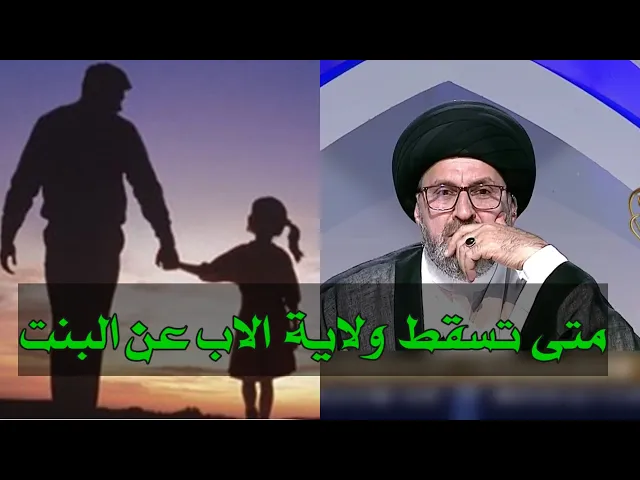 ⁣متصل متى تسقط ولاية الاب عن البنت في الزواج / سيد رشيد الحسيني