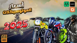 أسعار الموتوسيكلات فى السوق المصرى 2025 هام قبل الشراء  أسعار الموتوسيكلات فى السوق المصرى 2025 هام قبل الشراء