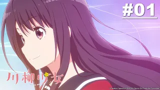 川柳少女 第01話【五七五系女子】｜Muse木棉花 動畫 線上看