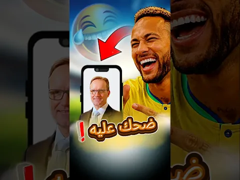 لماذا سخر نيمار من عالم رياضيات وحوله لأضحوكة كأس العالم 🤣❗️#shorts