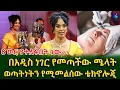 Download Lagu በ ሜላት ሽቶ የተዘጋጀው Beauty Party! ሁለንተናዊ ውበትን ለመጠበቅ የሚያስችሉ የተሰባሰቡበት!@shegerinfo Ethiopia|Meseret Bezu