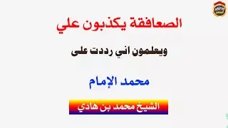 الصعافقة يكذبون ويعلمون موقفي من محمد الإمام وعندي الوثائق الشيخ محمد بن هادي المدخلي 