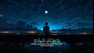   ع ي ن ا ف يه ا ت س م  ى س ل س ب يل ا   التلاوة الشهيرة لسورة الإنسان الشيخ محمد اللحيدان  دندنها
