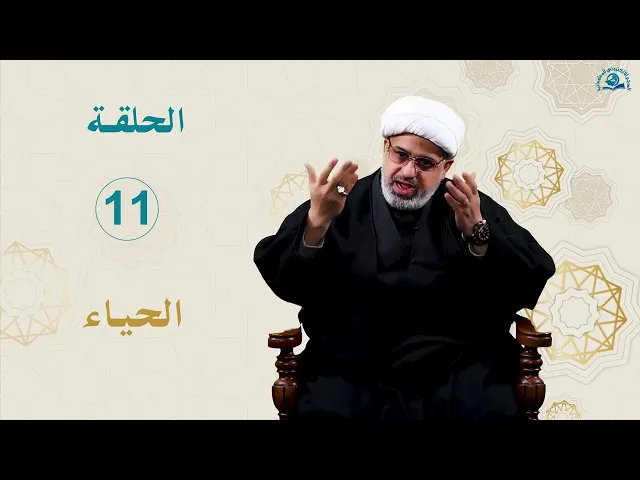 ⁣الخصال الأخلاقية عند نبينا محمد و آله (عليهم السلام) / الحلقة 11 / الحياء