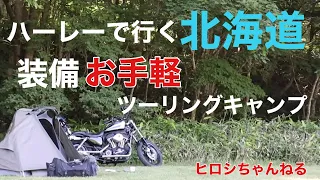 北海道ツーリングキャンプ　後編