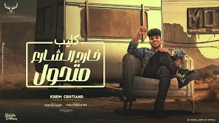 كليب خارج الشارع متحول حوريه كنت واحشها كريم كرستيانو الغزال Official Music Video 