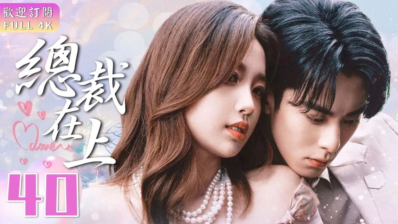 EngSub《總裁在上》▶EP 40👩‍❤️‍💋‍👨我的男人是個偏執狂🕶️｜💓超萌美少女與腹黑總裁的同居故事💒【FULL】#翁虹 /#王鶴潤 /佟夢實 /邱心志