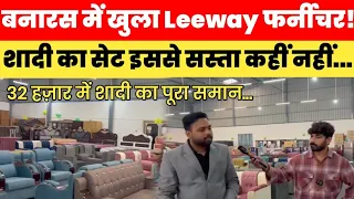 बनारस में खुला Leeway  Furniture शादी का सेट इससे सस्ता कहीं नहीं... शादी का पूरा समान 32000 में...