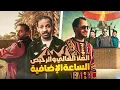 Download Lagu العلا الغالي والرخيص | الساعة الإضافية 🔥⛰️